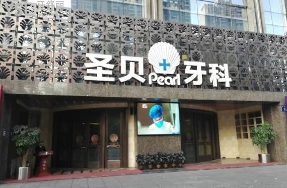 成都圣貝口腔