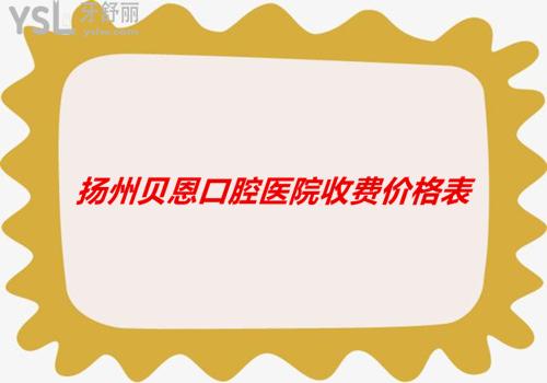 揚州貝恩齒科收費價格表