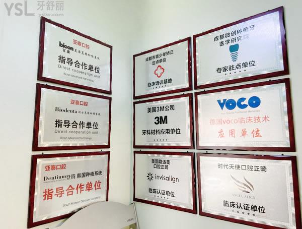 成都武侯亞泰口腔門診部榮譽(yù)