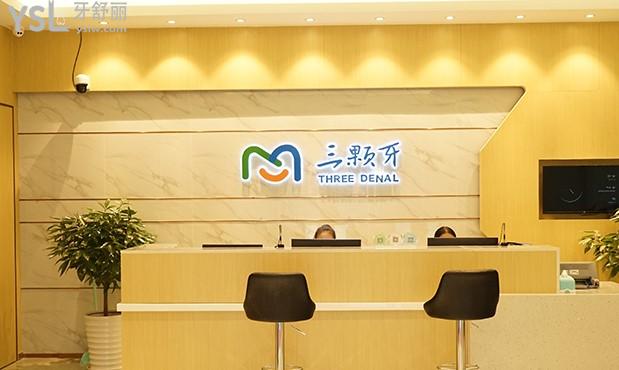 福州三顆牙口腔前臺(tái)