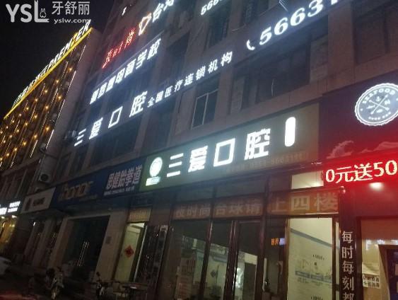 亳州三愛(ài)口腔門頭環(huán)境圖