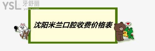 沈陽米蘭口腔收費(fèi)價(jià)格表