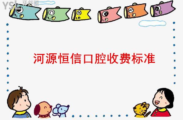 河源恒信口腔收費(fèi)標(biāo)準(zhǔn)