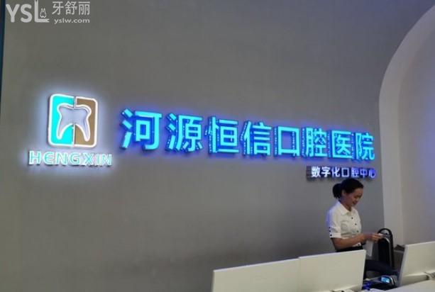河源恒信口腔前臺(tái)