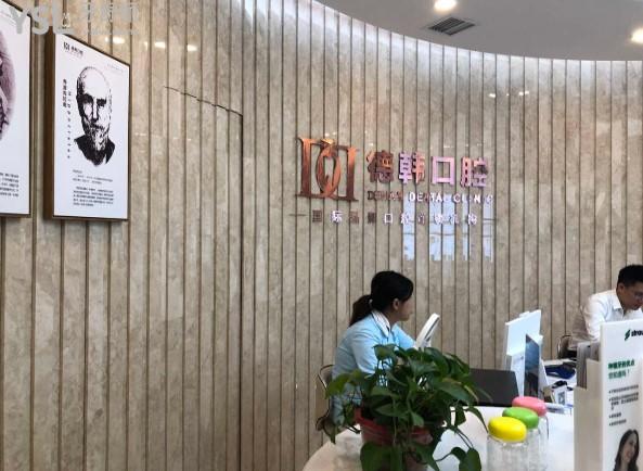 南昌德韓口腔