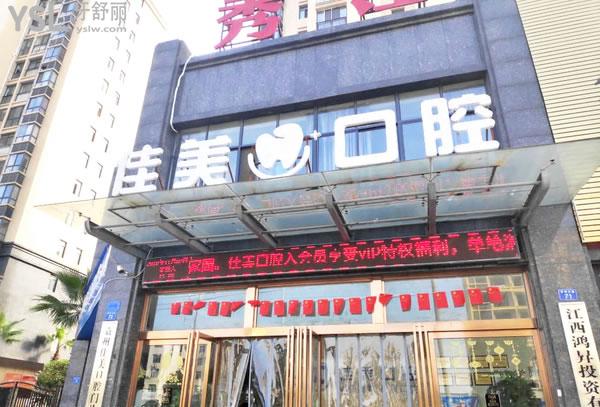 宜春佳美口腔門診部 (3).jpg