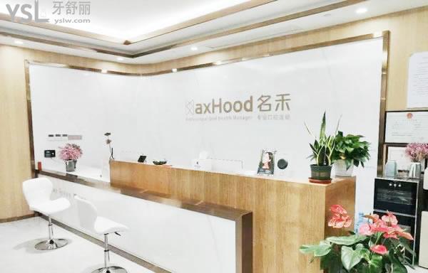 麗水名禾口腔門診部前臺