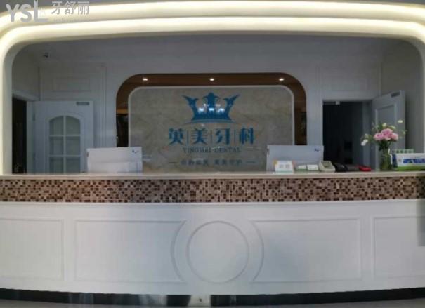 樂山英美口腔門診部