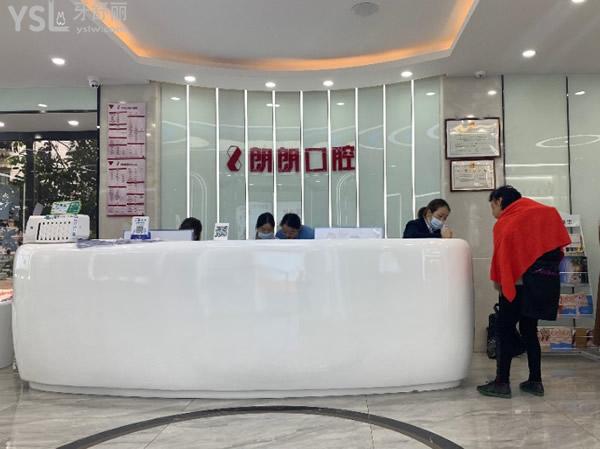畢節(jié)郎朗口腔門診部前臺(tái)