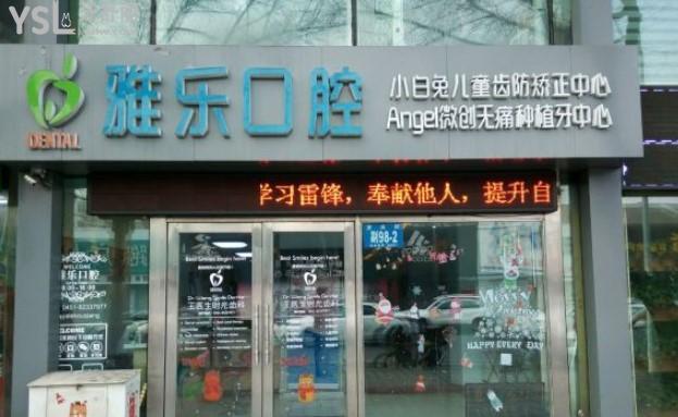 哈爾濱雅樂口腔門頭