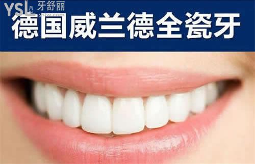 德國(guó)威蘭德全瓷牙