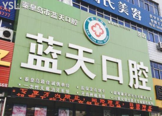 秦皇島藍天口腔醫(yī)院怎么樣