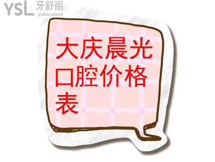 大慶晨光口腔收費(fèi)怎么樣