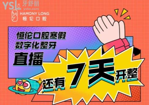 忻州恒倫口腔數(shù)字化正畸直播