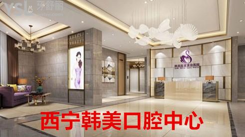 西寧韓美口腔中心