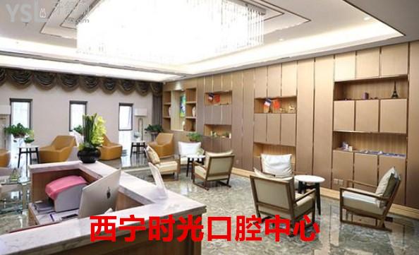 西寧時光口腔中心