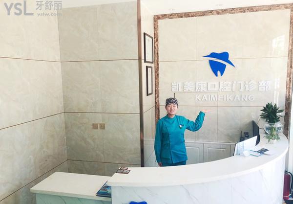 包頭市九原區(qū)凱美康口腔門(mén)診部正規(guī)靠譜嗎_地址_視頻_口碑好不好_收費(fèi)標(biāo)準(zhǔn)_能用社保嗎?(正規(guī)靠譜/包頭市九原區(qū)/口碑良好/收費(fèi)中等/暫不能用社保/十年發(fā)展史)