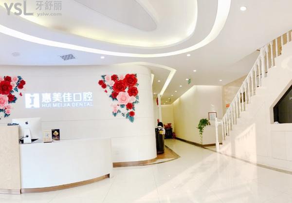 北京惠美佳口腔前臺(tái)