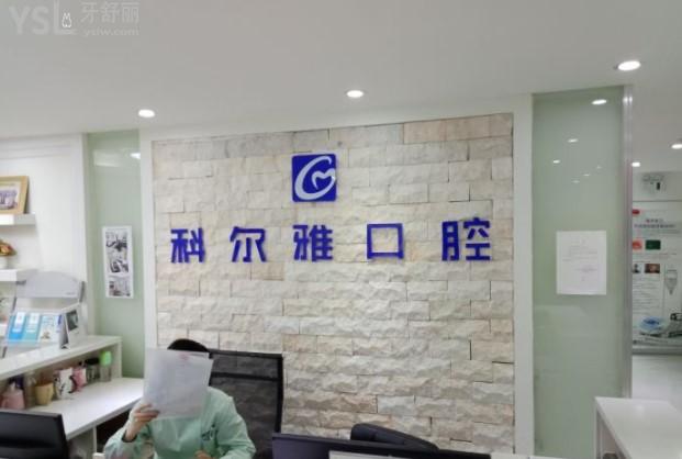 郴州科爾雅口腔門(mén)診部前臺(tái)