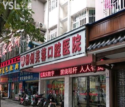 郴州芙蓉口腔醫(yī)院門(mén)頭