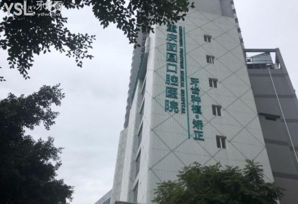 重慶團圓口腔