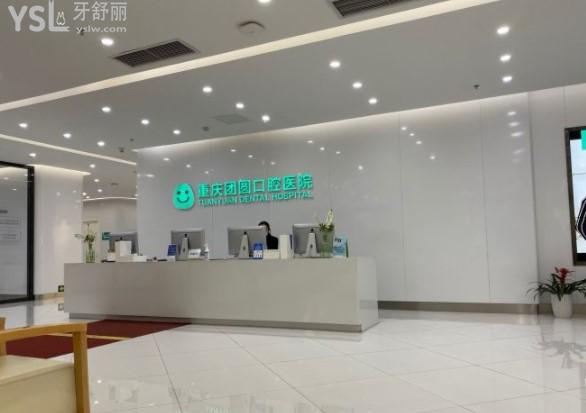 重慶團圓口腔前臺