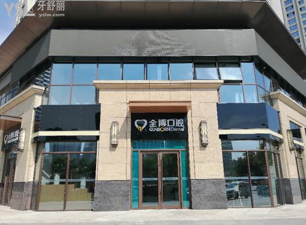 石家莊全博兒童口腔門頭