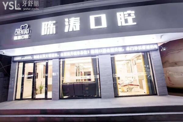 咸寧陳濤口腔醫(yī)院門診部正規(guī)靠譜嗎_地址_視頻_口碑好不好_收費標準_能用社保嗎?(正規(guī)靠譜/咸寧市咸安區(qū)/口碑良好/收費中等/暫不能用社保)