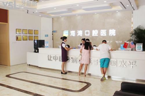 西安海濤齒科