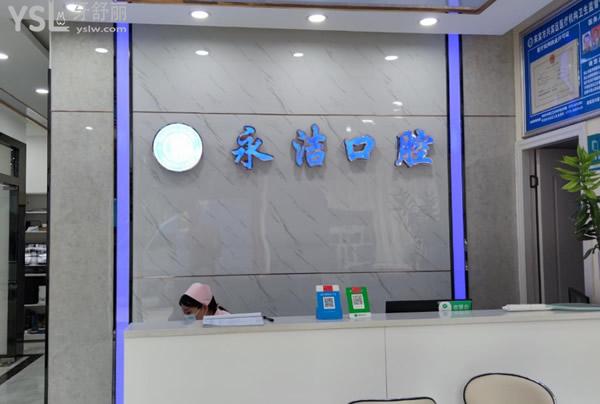 來賓永潔口腔前臺(tái)