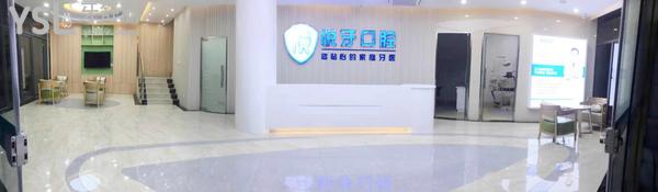 安徽六安悅牙齒科前臺(tái)大廳