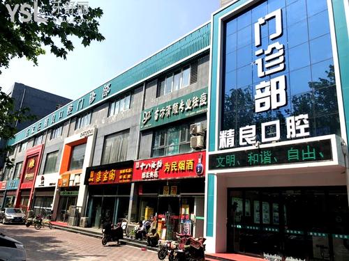 石家莊精良牙科