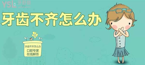 牙齒不齊怎么辦？