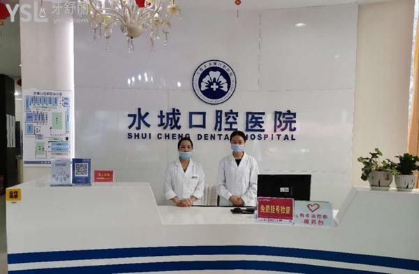 六盤水水城口腔前臺