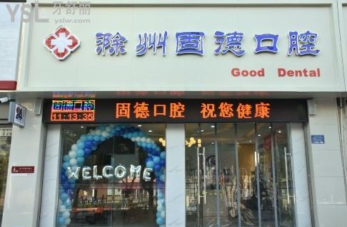 滁州固德口腔門(mén)頭