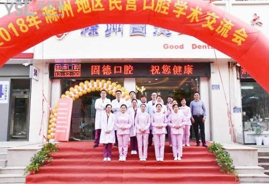 滁州固德口腔醫(yī)生團(tuán)隊(duì)