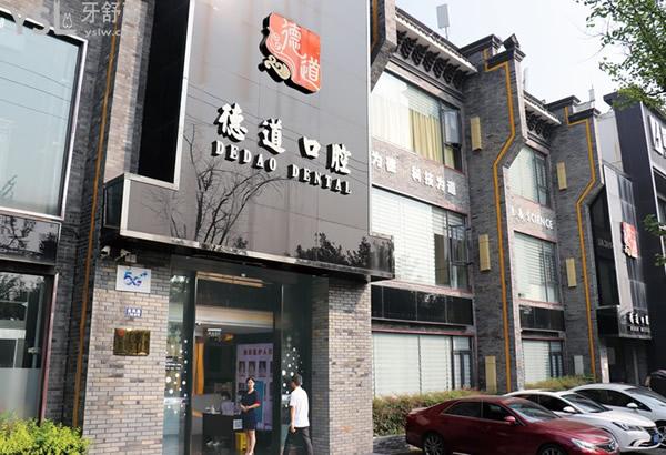 成都德道口腔門頭