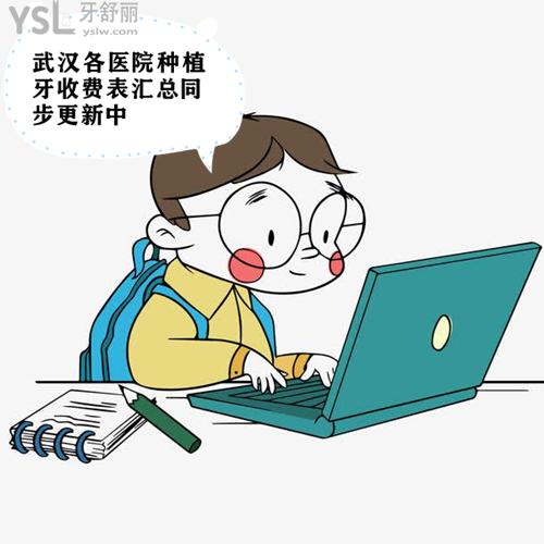 武漢各醫(yī)院種植牙收費表