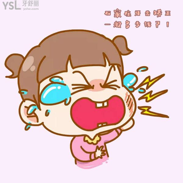 石家莊牙齒矯正大概多少錢，悄悄告訴你石家莊正畸醫(yī)生哪個好