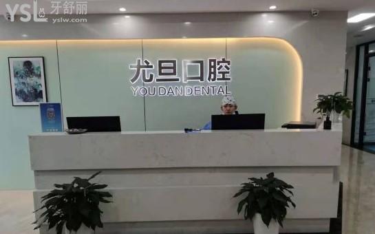 上海尤旦口腔前臺(tái)