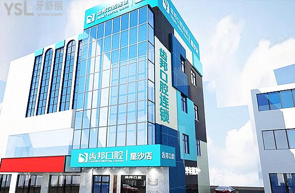 長沙齒邦口腔醫(yī)院怎么樣