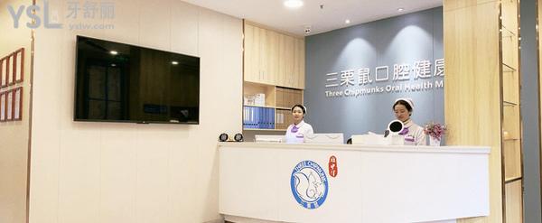 福州三栗鼠口腔醫(yī)院門診部正規(guī)靠譜嗎_地址_視頻_口碑好不好_收費(fèi)標(biāo)準(zhǔn)_能用社保嗎?(正規(guī)靠譜/福州市臺江區(qū)、倉山區(qū)、鼓樓區(qū)、長樂區(qū)/口碑非常好/收費(fèi)中等/能用社保/原省人大代表、福建<span style=