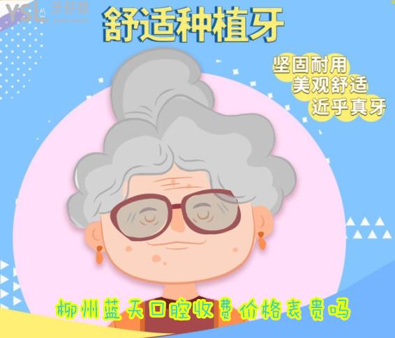 柳州藍(lán)天口腔醫(yī)院價(jià)目表