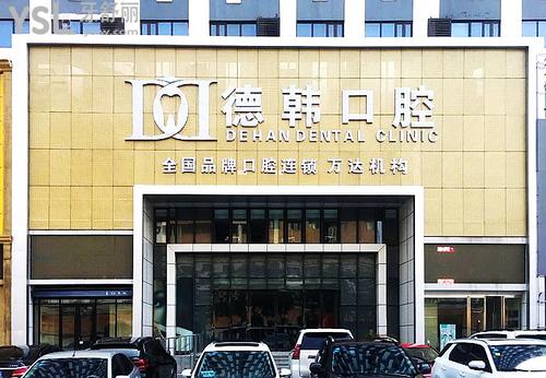 煙臺(tái)德韓正畸中心