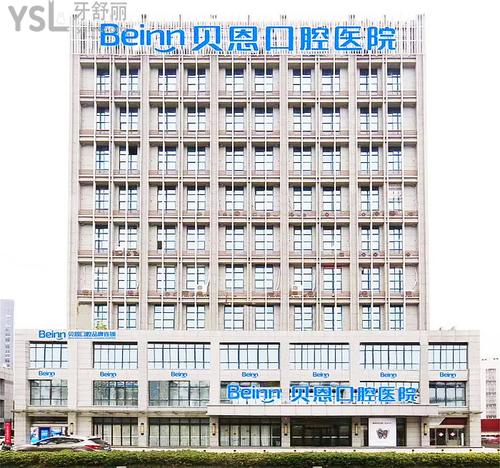 揚(yáng)州貝恩牙科