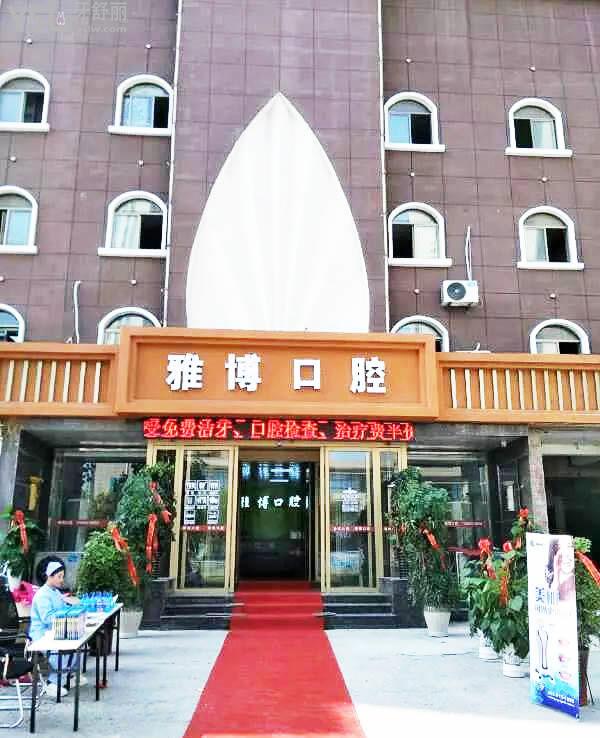 菏澤雅博口腔醫(yī)院門診部正規(guī)靠譜嗎_地址_視頻_口碑好不好_收費(fèi)標(biāo)準(zhǔn)_能用社保嗎?(正規(guī)靠譜/菏澤市牡丹區(qū)/口碑良好/收費(fèi)中低/能用社保/北京多家口腔醫(yī)院醫(yī)生定期坐診)