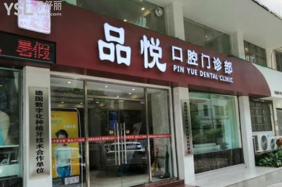 江門市品悅口腔門頭圖