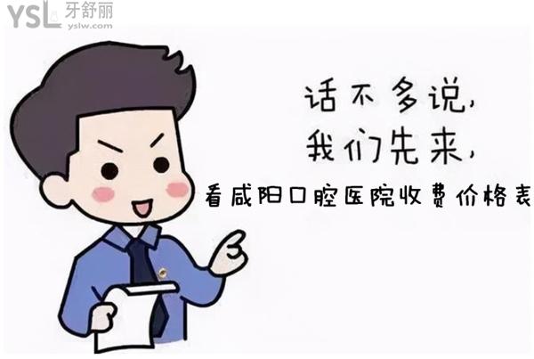 咸陽口腔醫(yī)院收費價格表