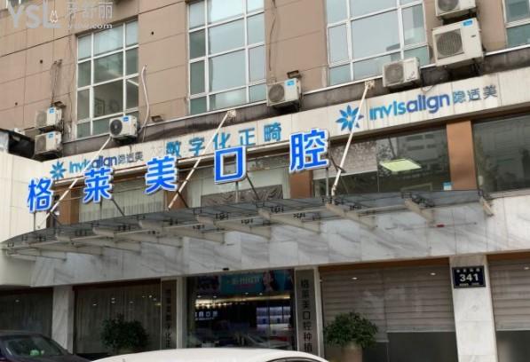 杭州格萊美口腔門頭