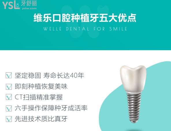 維樂口腔種植牙優(yōu)點(diǎn)